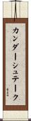 カンダーシュテーク Scroll
