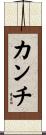 Kanch Scroll