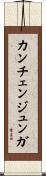 カンチェンジュンガ Scroll