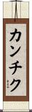 カンチク Scroll