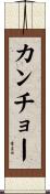 カンチョー Scroll