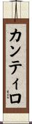 カンティロ Scroll