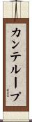 カンテループ Scroll