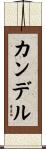 Kandel Scroll