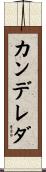 カンデレダ Scroll