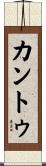 Cantu Scroll