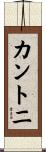 カントニ Scroll