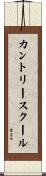 カントリースクール Scroll