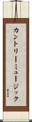 カントリーミュージック Scroll