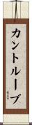 カントルーブ Scroll