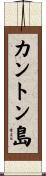 カントン島 Scroll