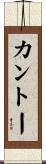 カントー Scroll