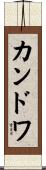 カンドワ Scroll
