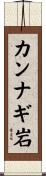 カンナギ岩 Scroll