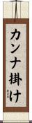 カンナ掛け Scroll