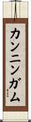 カンニンガム Scroll