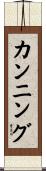 カンニング Scroll