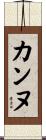カンヌ Scroll