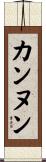 カンヌン Scroll