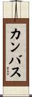 カンバス Scroll