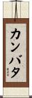カンバタ Scroll