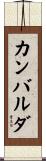 カンバルダ Scroll