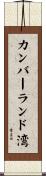 カンバーランド湾 Scroll