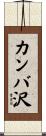 カンバ沢 Scroll