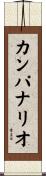 カンパナリオ Scroll