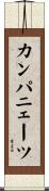 カンパニェーツ Scroll