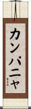 カンパニャ Scroll