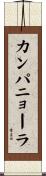 カンパニョーラ Scroll