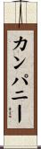 カンパニー Scroll