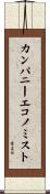 カンパニーエコノミスト Scroll