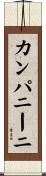カンパニーニ Scroll