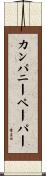 カンパニーペーパー Scroll
