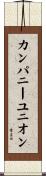 カンパニーユニオン Scroll