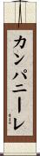 カンパニーレ Scroll