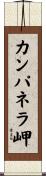 カンパネラ岬 Scroll