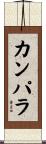 カンパラ Scroll
