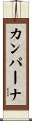 Campana Scroll
