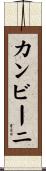 カンビーニ Scroll