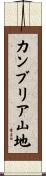カンブリア山地 Scroll