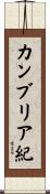 カンブリア紀 Scroll