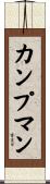 カンプマン Scroll