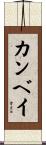 カンベイ Scroll