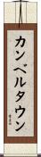 カンベルタウン Scroll