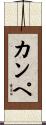 カンペ Scroll