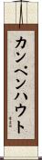 カンペンハウト Scroll