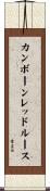 カンボーンレッドルース Scroll